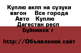 Куплю акпп на сузуки вагонR - Все города Авто » Куплю   . Дагестан респ.,Буйнакск г.